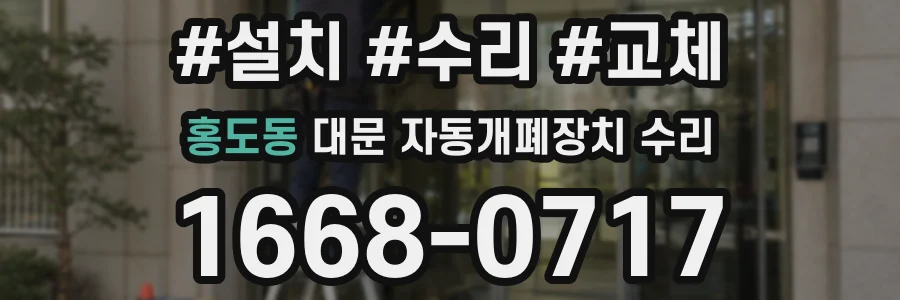 홍도동 대문 자동개폐장치 수리