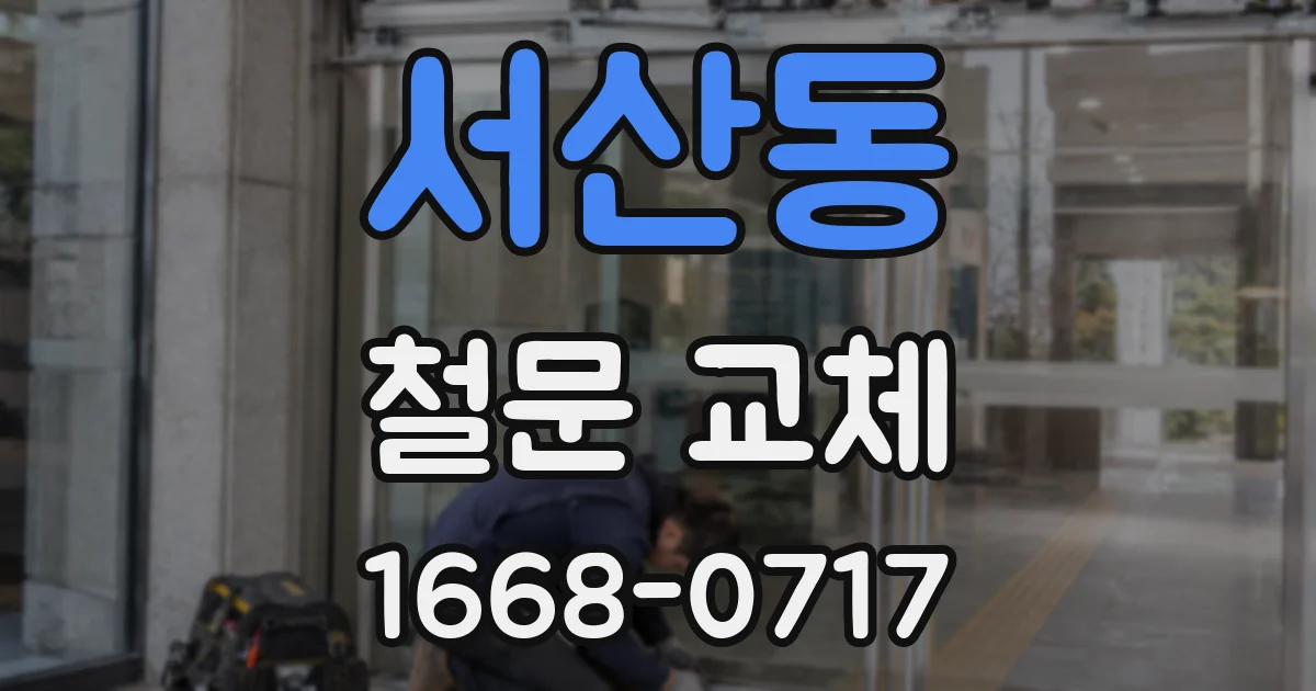 서산동 철문 교체