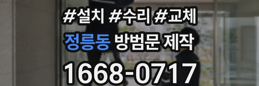 정릉동 방범문 제작