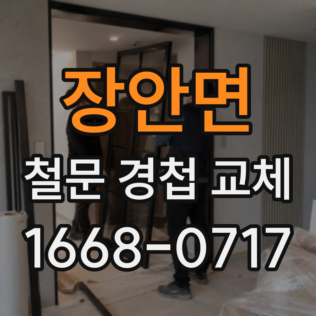 장안면 철문 경첩 교체