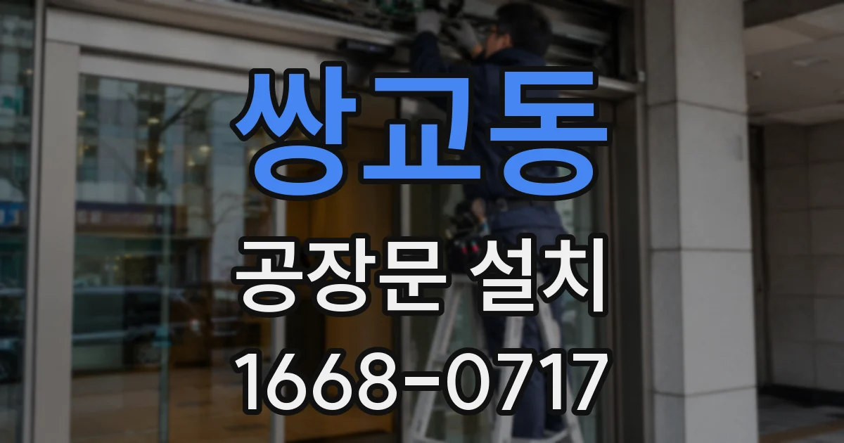 쌍교동 공장문 설치