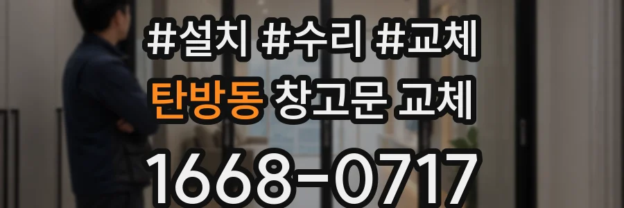 탄방동 창고문 교체