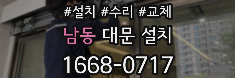 남동 대문 설치