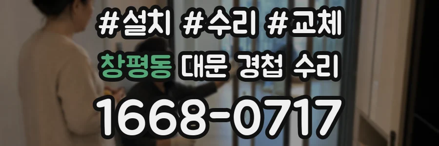 창평동 대문 경첩 수리