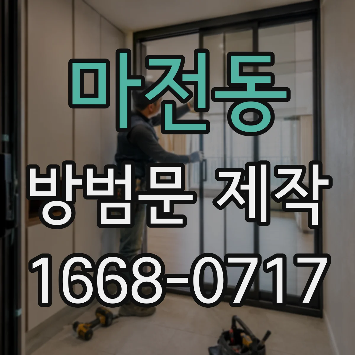 마전동 방범문 제작