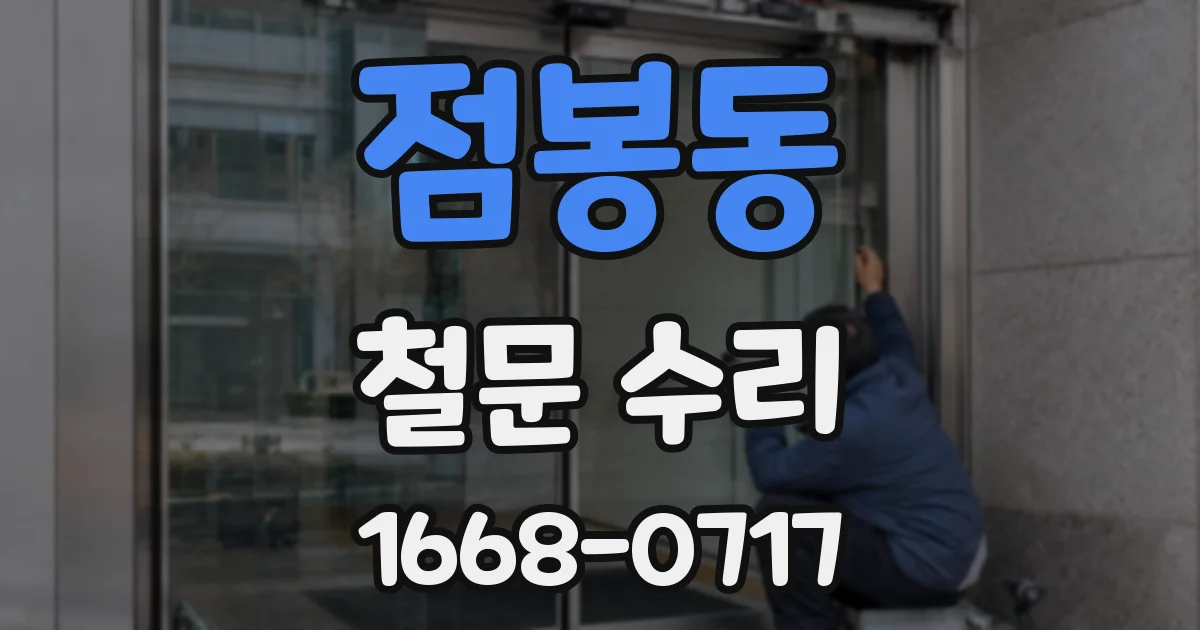 점봉동 철문 수리