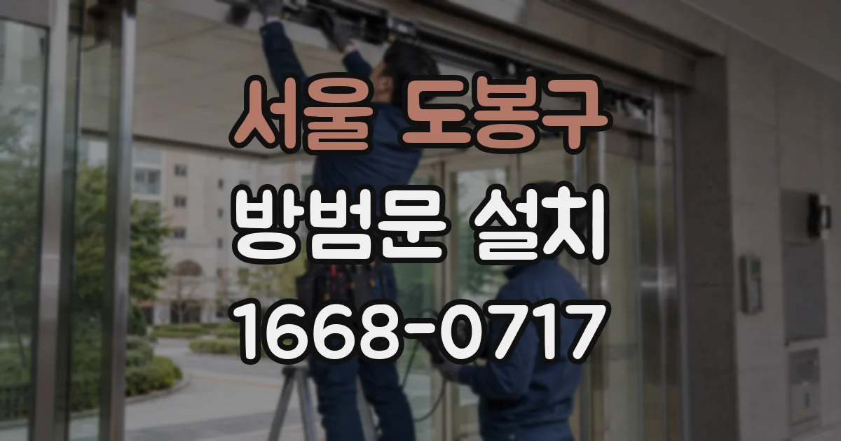 서울 도봉구 방범문 설치