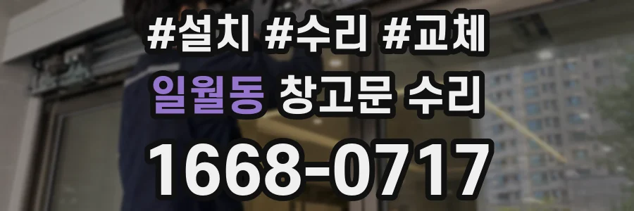 일월동 창고문 수리