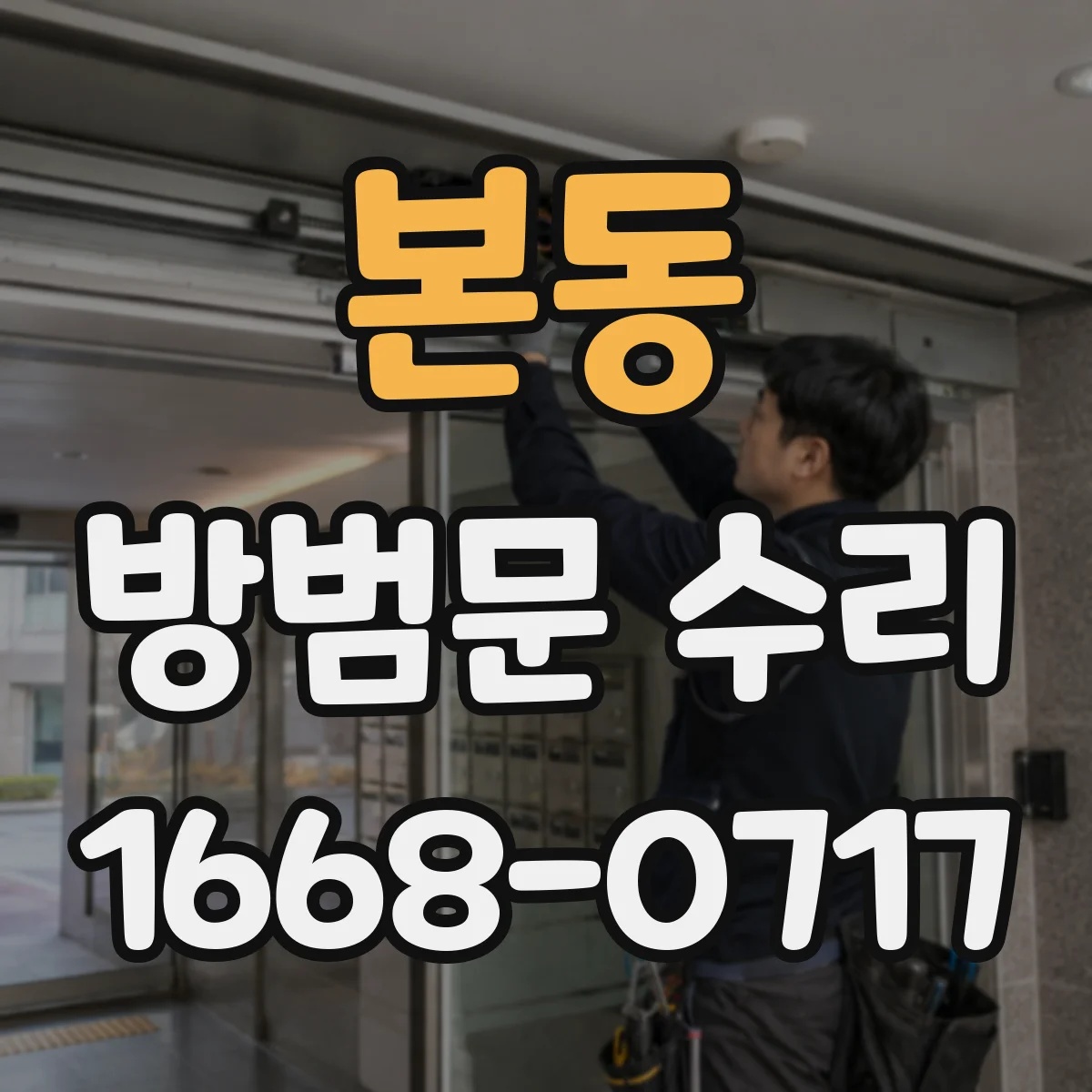 본동 방범문 수리