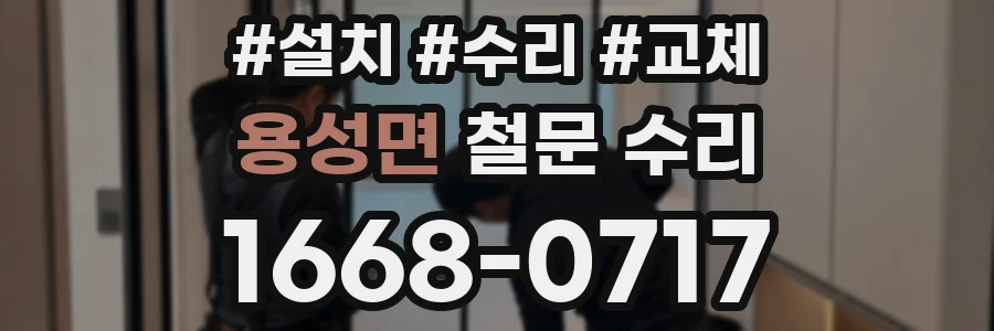 용성면 철문 수리