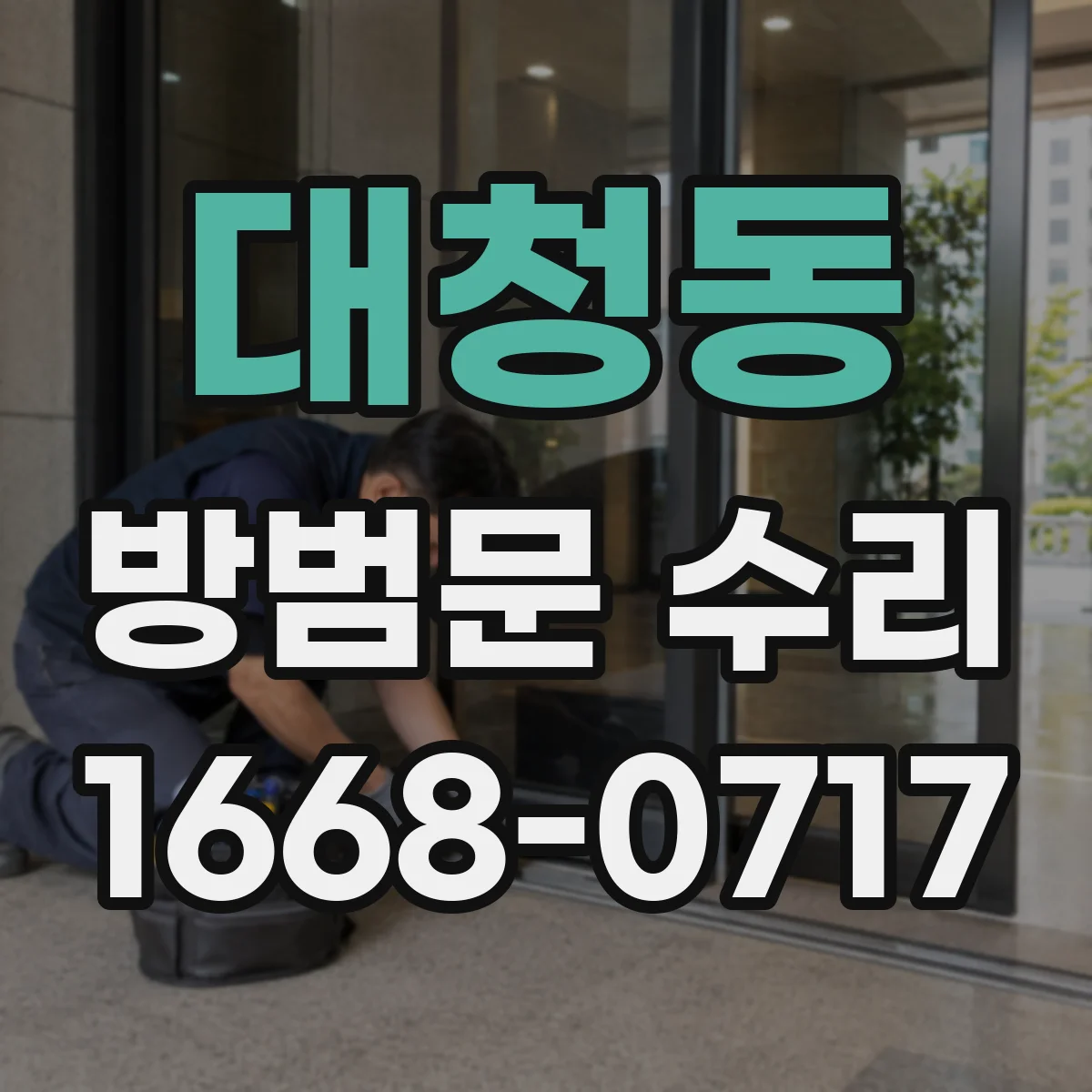 대청동 방범문 수리