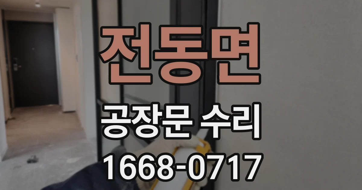 전동면 공장문 수리