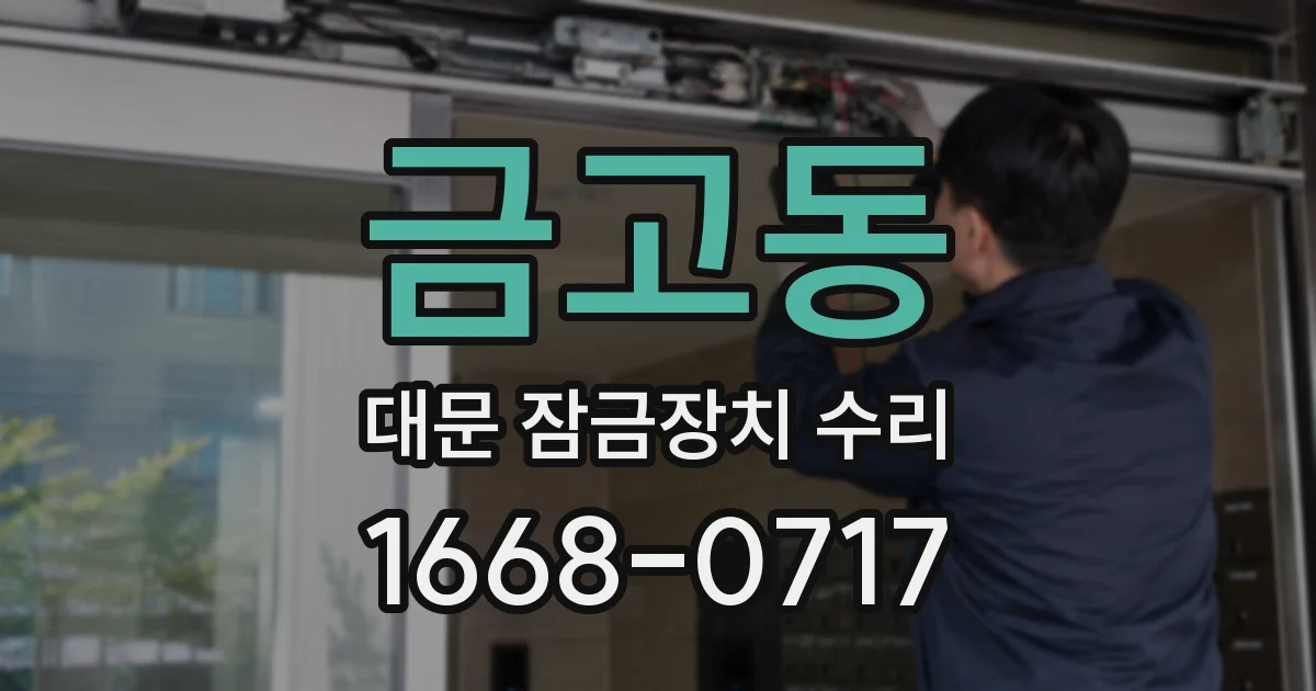 금고동 대문 잠금장치 수리