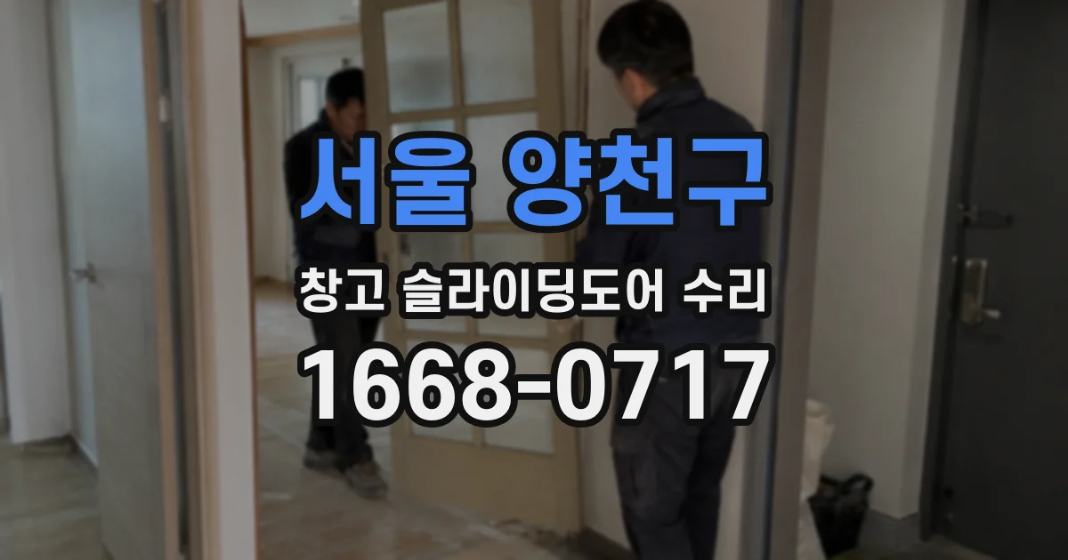 서울 양천구 창고 슬라이딩도어 수리
