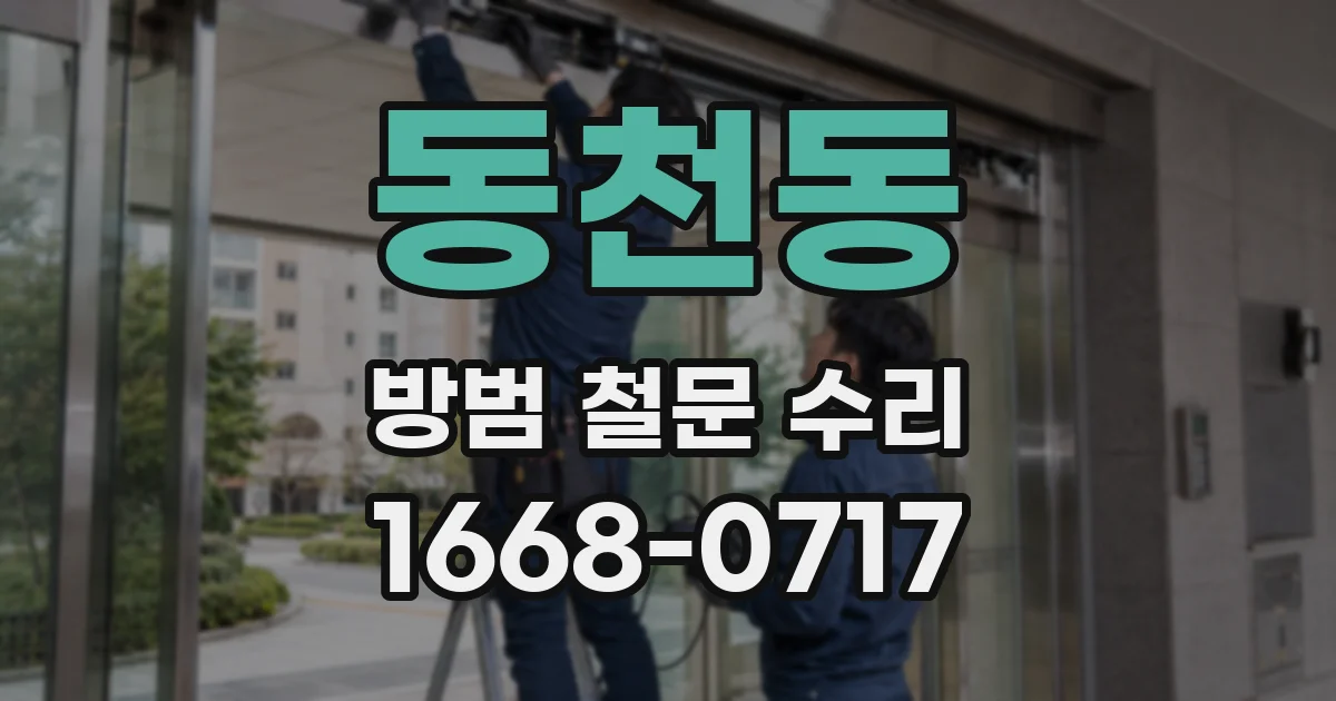 동천동 방범 철문 수리