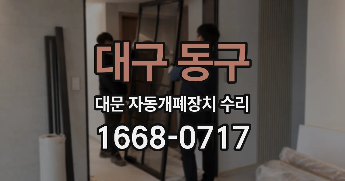 대구 동구 대문 자동개폐장치 수리