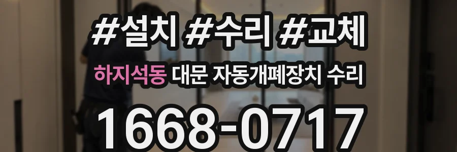 하지석동 대문 자동개폐장치 수리