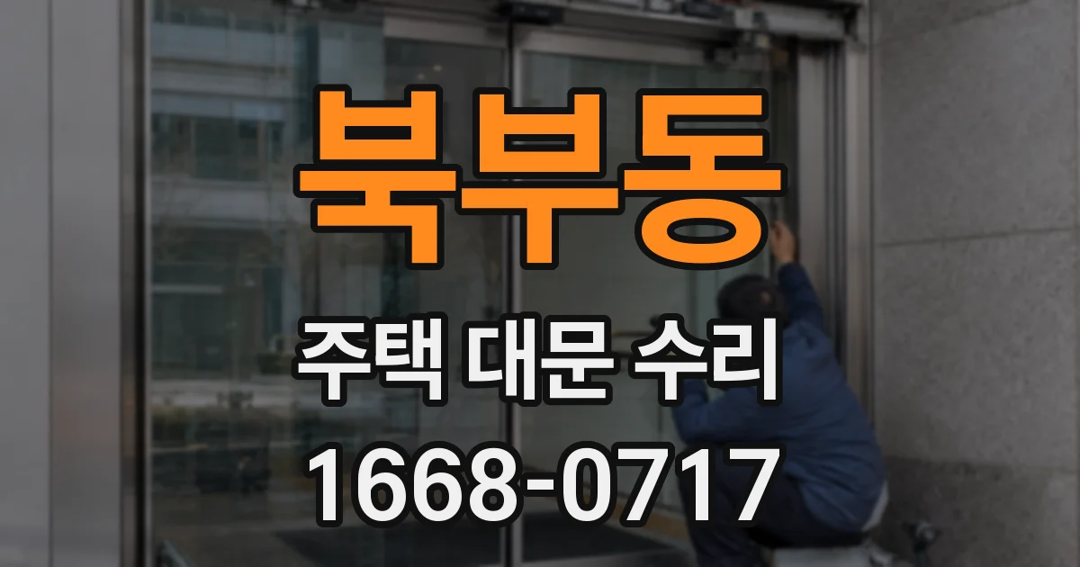 북부동 주택 대문 수리