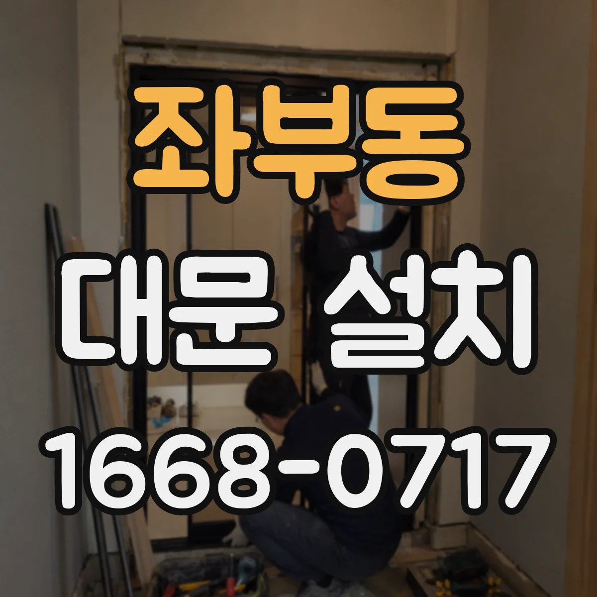 좌부동 대문 설치
