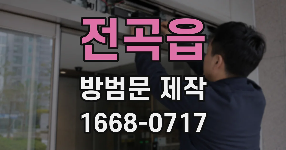 전곡읍 방범문 제작