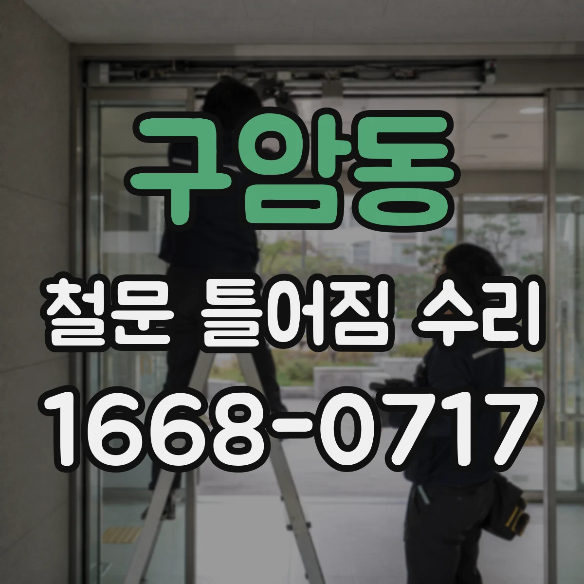 구암동 철문 틀어짐 수리