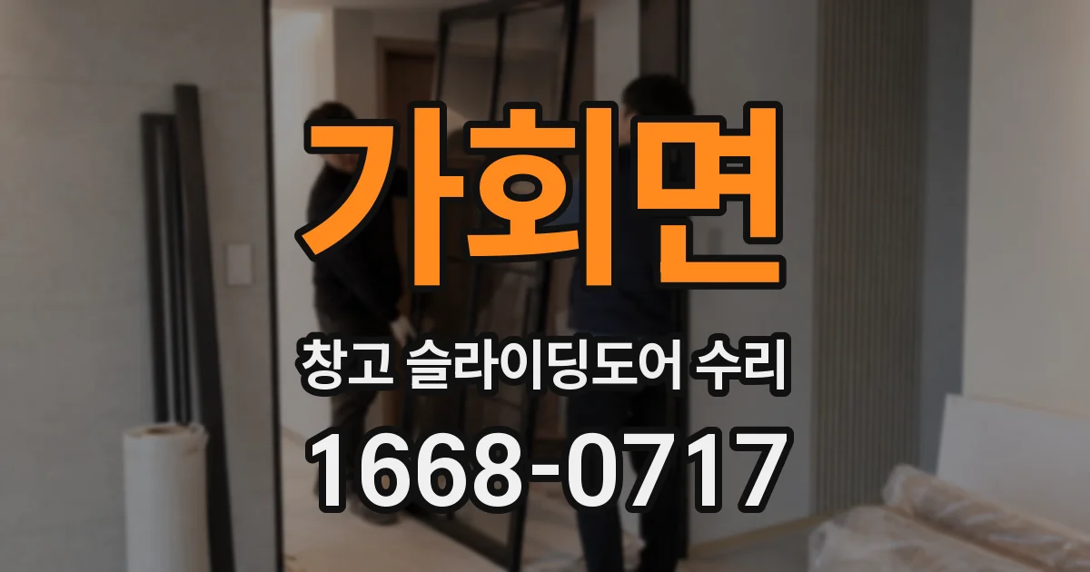 가회면 창고 슬라이딩도어 수리