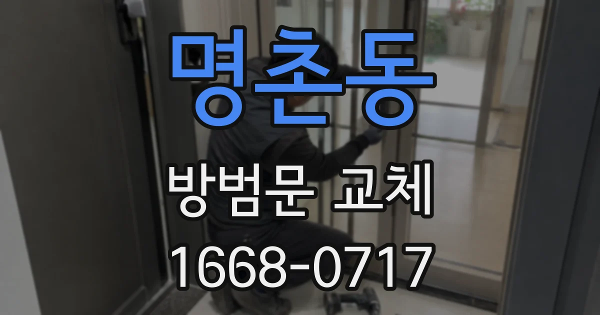 명촌동 방범문 교체