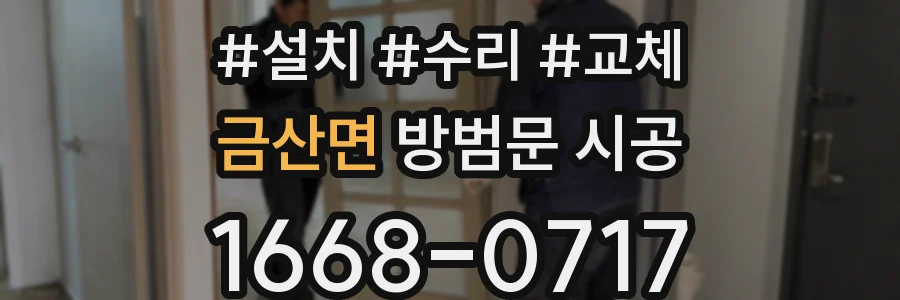금산면 방범문 시공