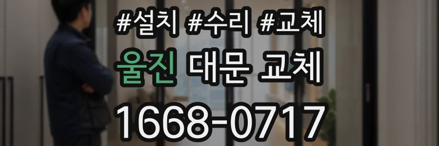 울진 대문 교체