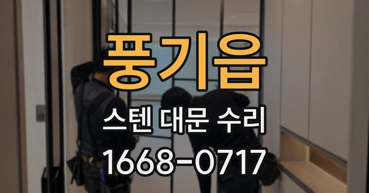 풍기읍 스텐 대문 수리
