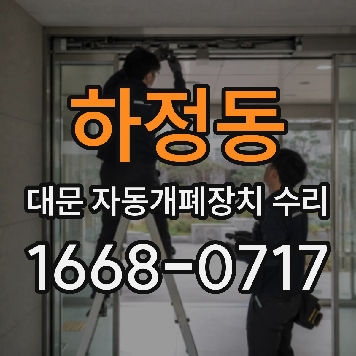 하정동 대문 자동개폐장치 수리