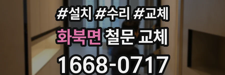 화북면 철문 교체