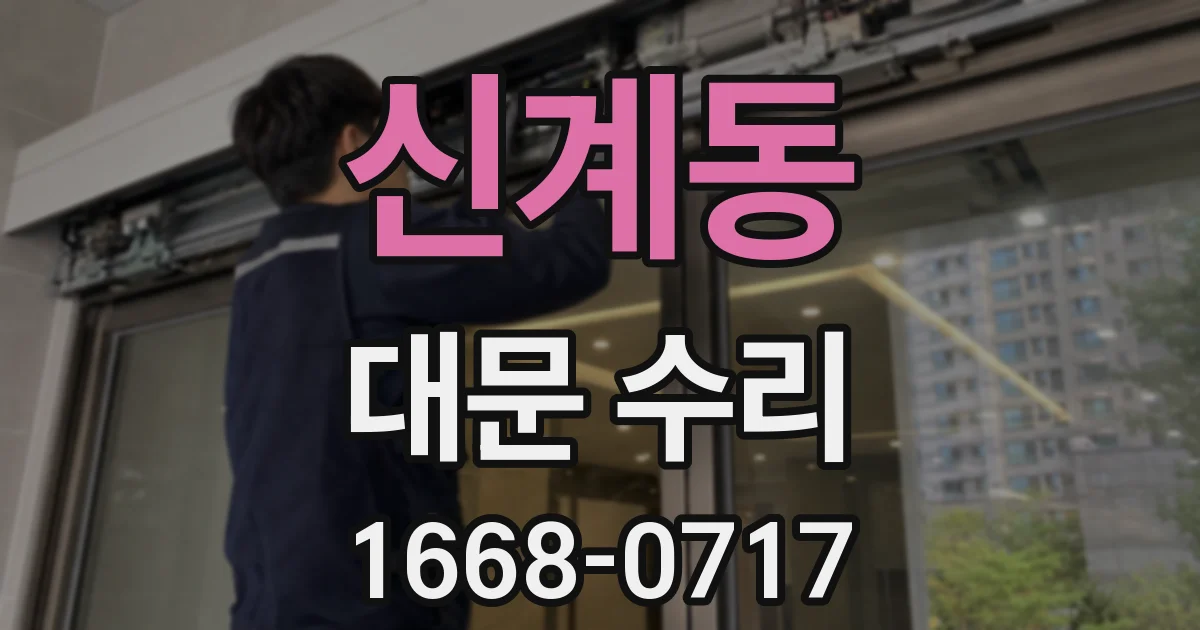 신계동 대문 수리