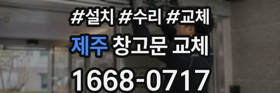 제주 창고문 교체