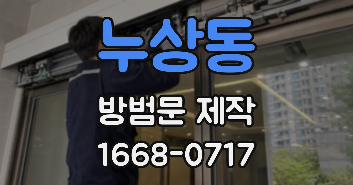 누상동 방범문 제작