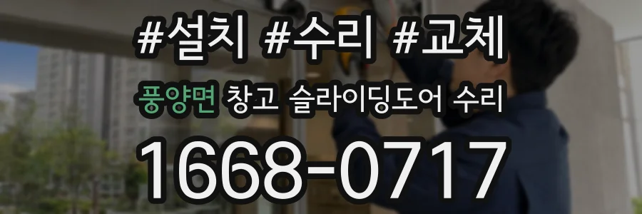 풍양면 창고 슬라이딩도어 수리
