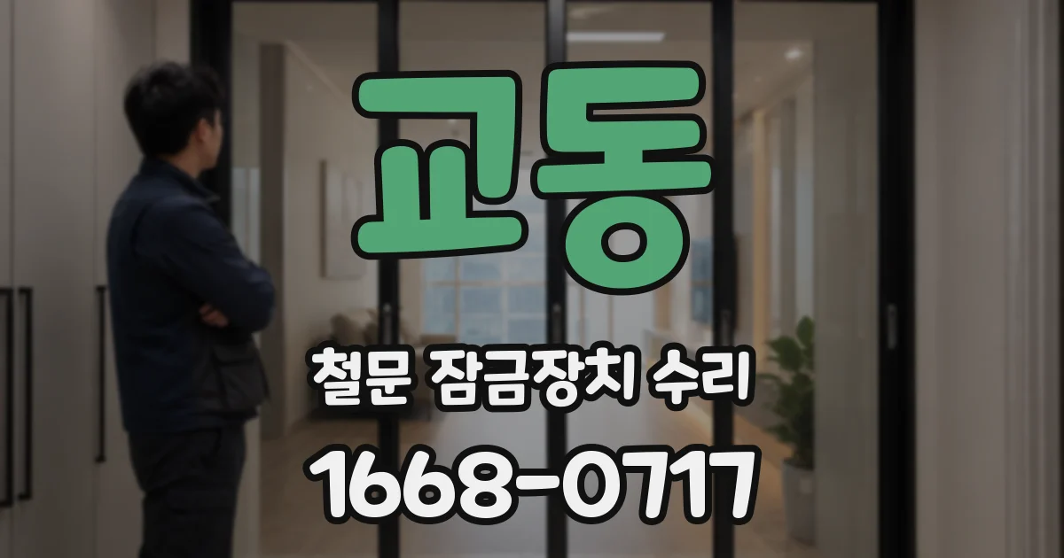 교동 철문 잠금장치 수리