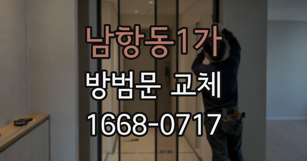남항동1가 방범문 교체