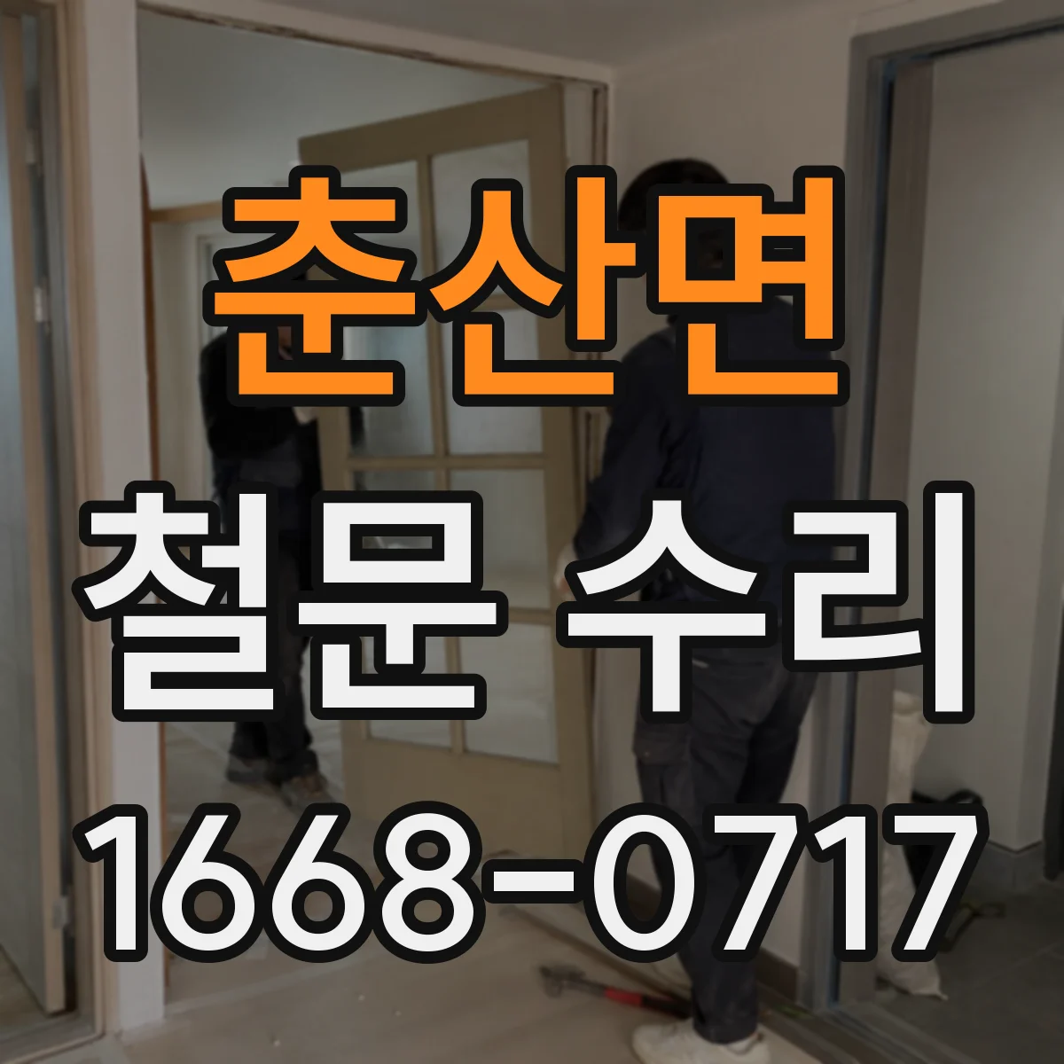 춘산면 철문 수리