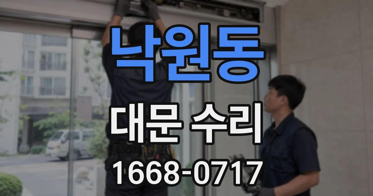 낙원동 대문 수리
