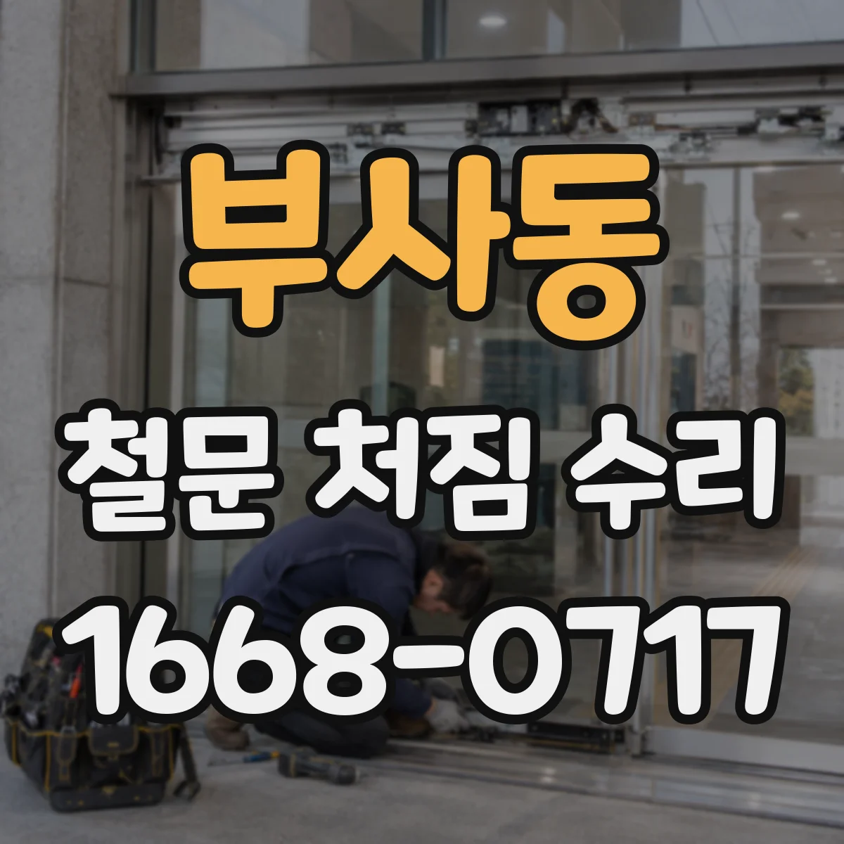 부사동 철문 처짐 수리