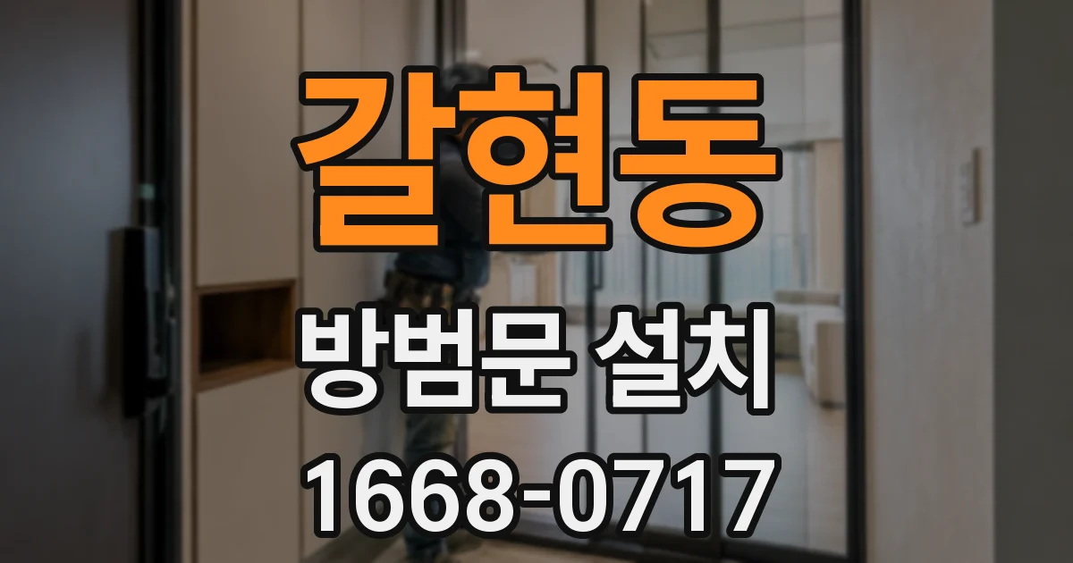 갈현동 방범문 설치
