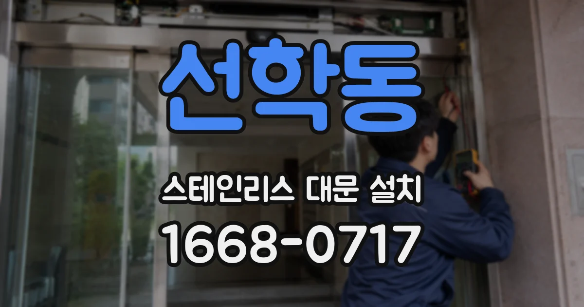 선학동 스테인리스 대문 설치