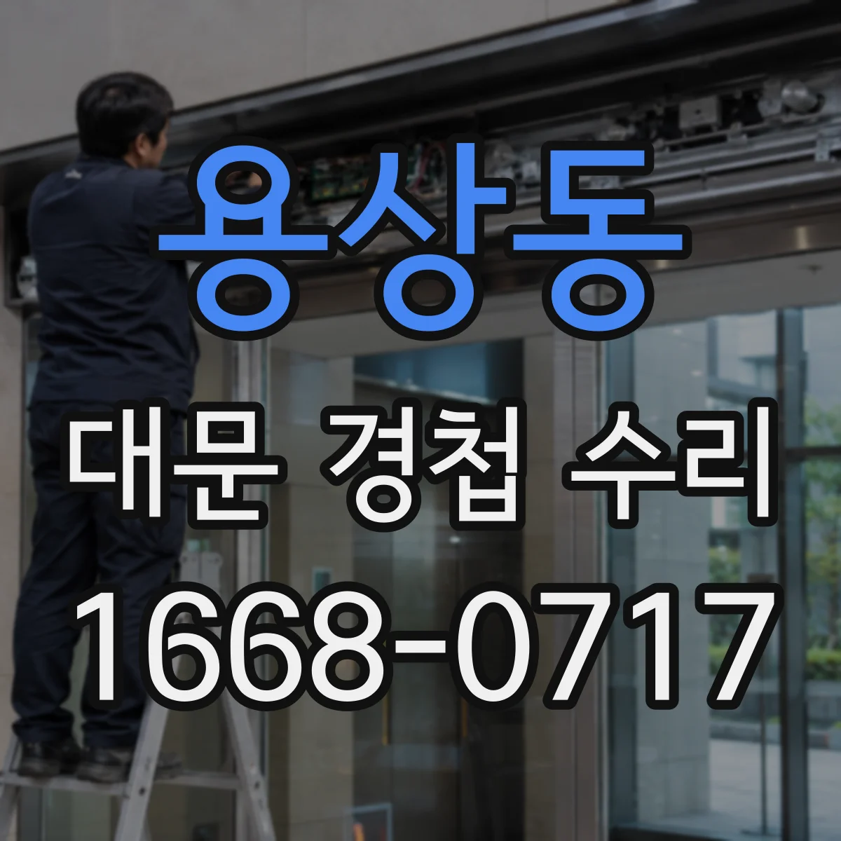 용상동 대문 경첩 수리