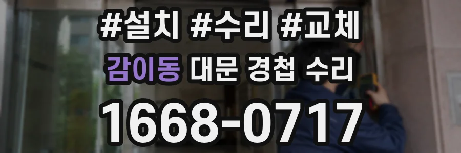 감이동 대문 경첩 수리