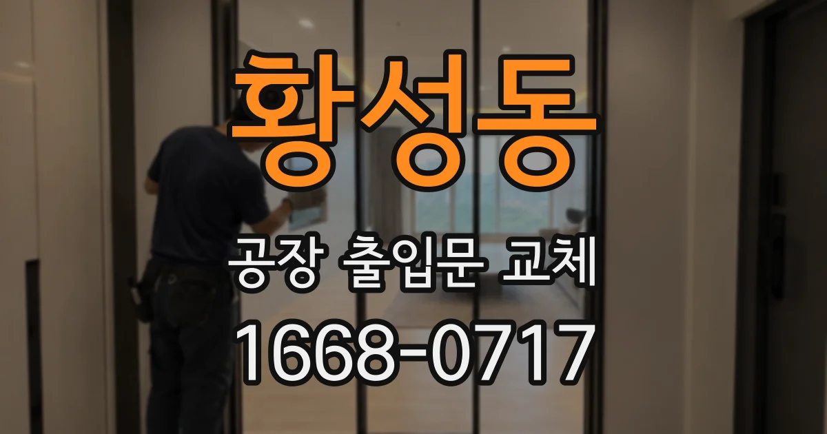 황성동 공장 출입문 교체