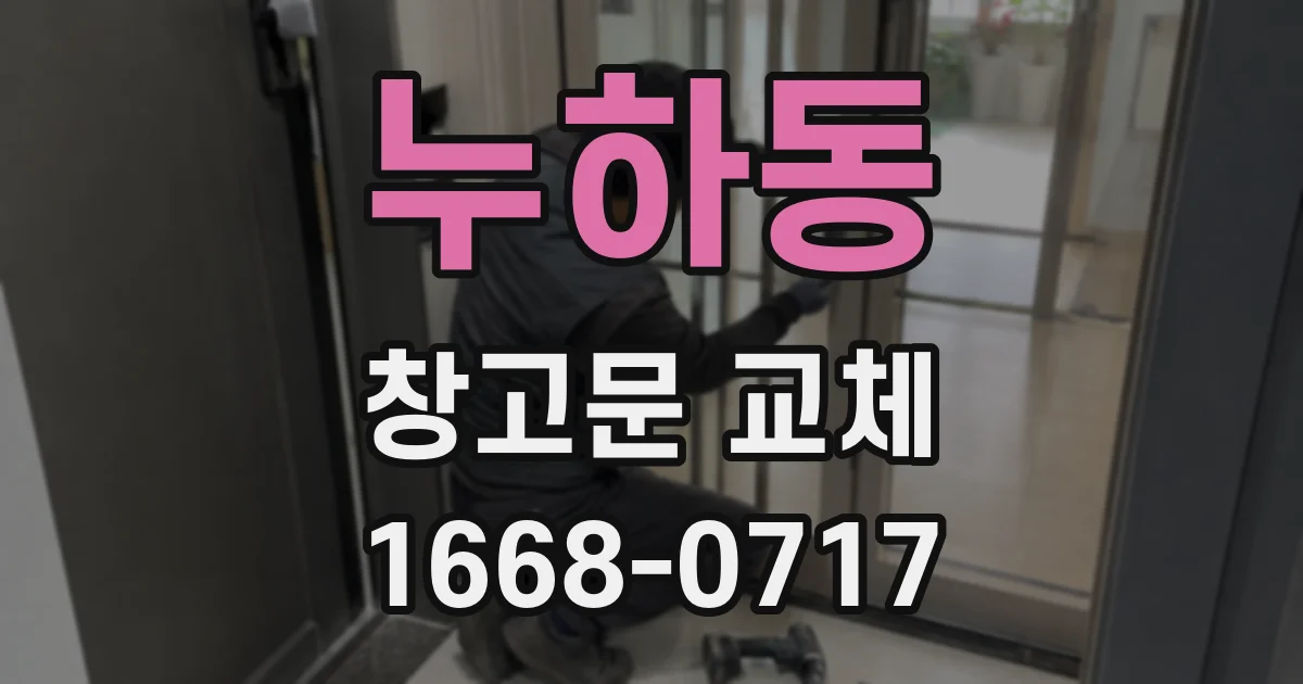 누하동 창고문 교체