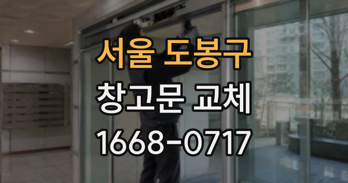서울 도봉구 창고문 교체