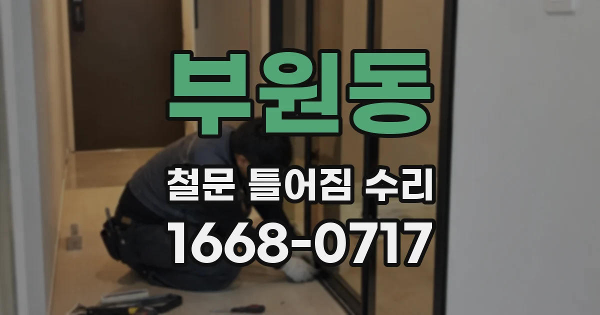 부원동 철문 틀어짐 수리