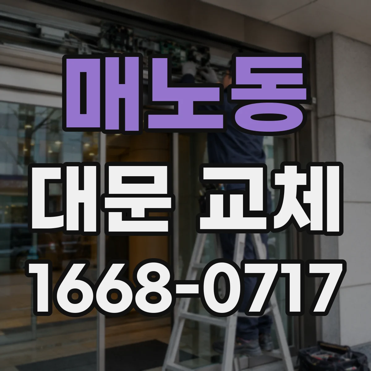 매노동 대문 교체
